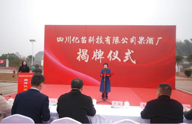科技赋能助力乡村振兴 四川化苗科技果酒厂揭牌举行