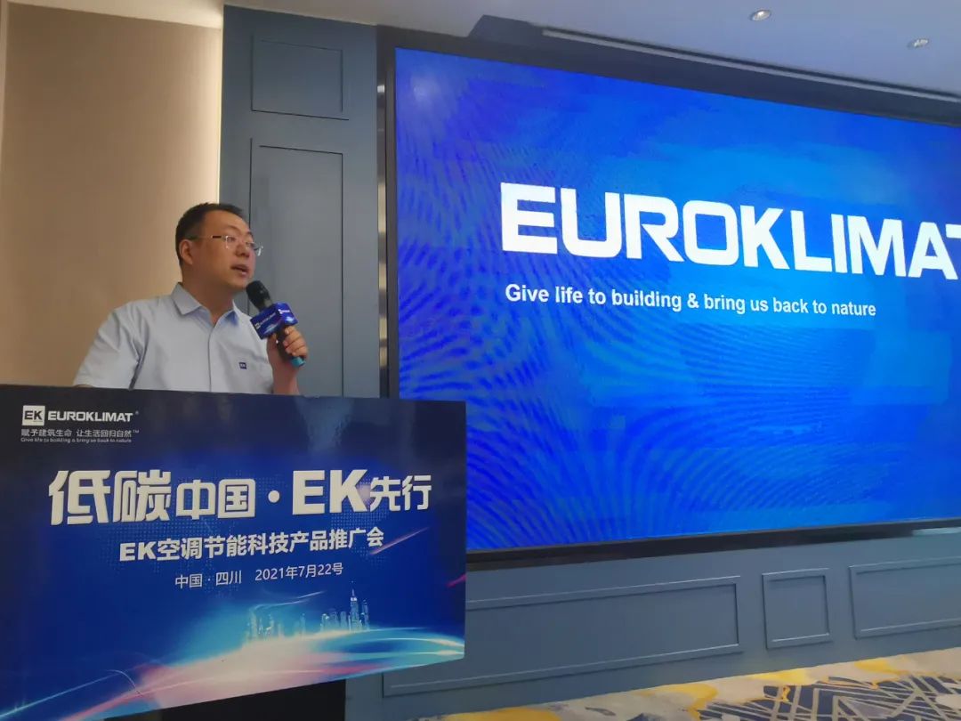 低碳中国&middot;EK先行--EK空调节能科技产品推广会四川站圆满举办