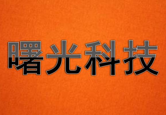 网络营销,网络推广:首选曙光科技