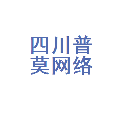 四川普莫网络科技