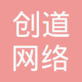 四川创道网络科技